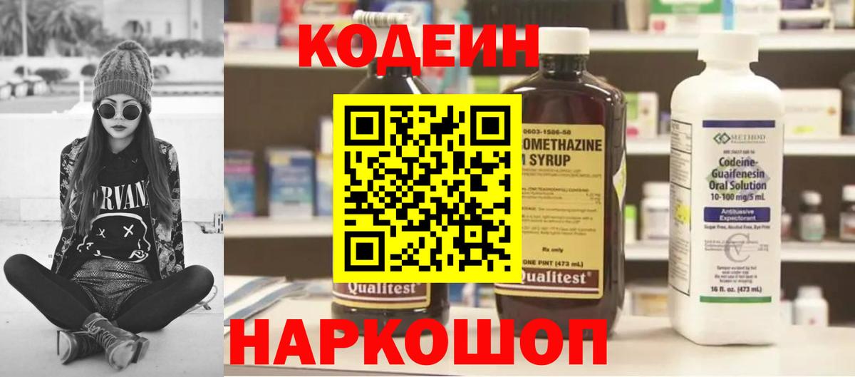 Кодеин Purple Drank  Кодеин напиток Lean (лин)  Артёмовский  Вход с VPN 
